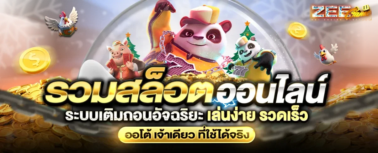 รวมเกมสล็อตยอดนิยมที่ ZEEGAME888